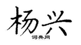 丁謙楊興楷書個性簽名怎么寫