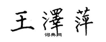 何伯昌王澤萍楷書個性簽名怎么寫