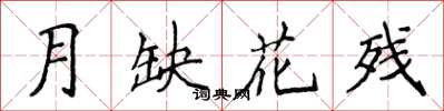 侯登峰月缺花殘楷書怎么寫