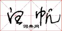 王冬齡白帆草書怎么寫