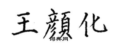何伯昌王顏化楷書個性簽名怎么寫