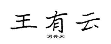 袁強王有雲楷書個性簽名怎么寫