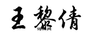 胡問遂王黎倩行書個性簽名怎么寫