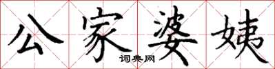 丁謙公家婆姨楷書怎么寫