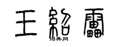 曾慶福王紹雷篆書個性簽名怎么寫