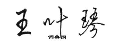 駱恆光王葉琴行書個性簽名怎么寫