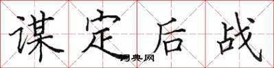 田英章謀定後戰楷書怎么寫