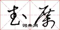 王冬齡武厲草書怎么寫