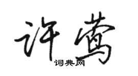 駱恆光許鶯行書個性簽名怎么寫