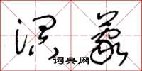 王冬齡溟濛草書怎么寫