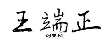 曾慶福王端正行書個性簽名怎么寫