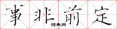 黃華生事非前定楷書怎么寫