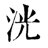 𠬇在康熙字典中的解釋_𠬇康熙字典