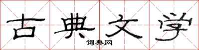 范連陞古典文學隸書怎么寫