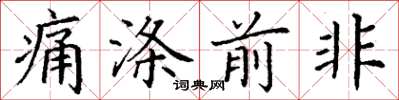 丁謙痛滌前非楷書怎么寫