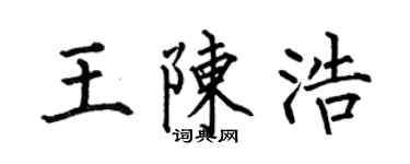 何伯昌王陳浩楷書個性簽名怎么寫