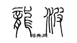 陳墨龍波篆書個性簽名怎么寫