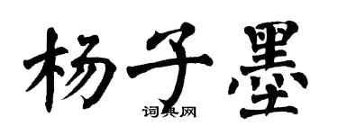 翁闓運楊子墨楷書個性簽名怎么寫