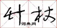 王冬齡竹杖草書怎么寫
