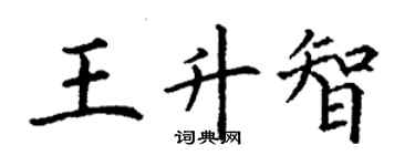 丁謙王升智楷書個性簽名怎么寫