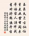 敢因蒞久忘無逸，惟是體乾勖自強 詩詞名句