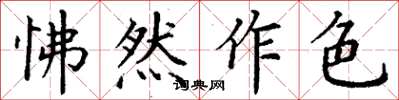 丁謙怫然作色楷書怎么寫