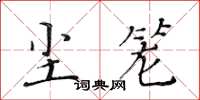 黃華生塵籠楷書怎么寫