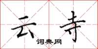 田英章雲寺楷書怎么寫