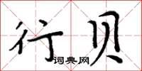 周炳元行貝楷書怎么寫