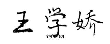 曾慶福王學嬌行書個性簽名怎么寫