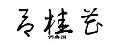 曾慶福呂桂花草書個性簽名怎么寫