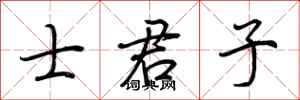 荊霄鵬士君子行書怎么寫