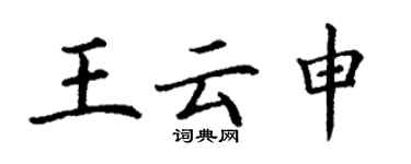 丁謙王雲申楷書個性簽名怎么寫