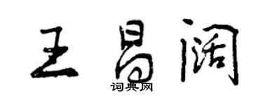 曾慶福王昌闊行書個性簽名怎么寫