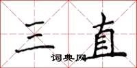 侯登峰三直楷書怎么寫