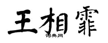 翁闓運王相霏楷書個性簽名怎么寫