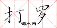 黃華生打羅楷書怎么寫