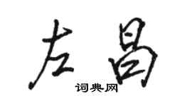 駱恆光左昌行書個性簽名怎么寫