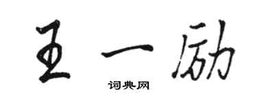 駱恆光王一勵行書個性簽名怎么寫