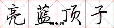 荊霄鵬亮藍頂子行書怎么寫