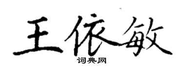 丁謙王依敏楷書個性簽名怎么寫