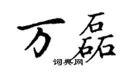丁謙萬磊楷書個性簽名怎么寫