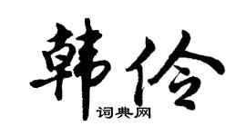 胡問遂韓伶行書個性簽名怎么寫