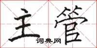 駱恆光主管楷書怎么寫