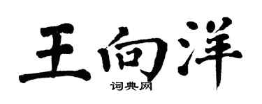 翁闓運王向洋楷書個性簽名怎么寫