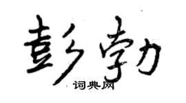 曾慶福彭勃行書個性簽名怎么寫