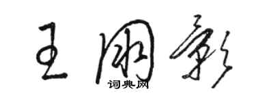 駱恆光王朋影草書個性簽名怎么寫