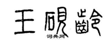 曾慶福王硯齡篆書個性簽名怎么寫