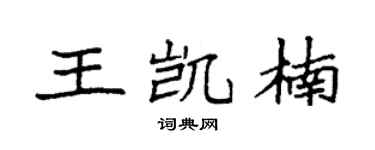 袁強王凱楠楷書個性簽名怎么寫