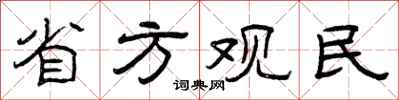 曾慶福省方觀民隸書怎么寫
